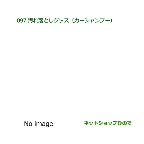 ●純正部品ダイハツ ブーン汚れ落としグッズ カーシャンプー純正品番 999-03150-U9-006【M700S M710S】