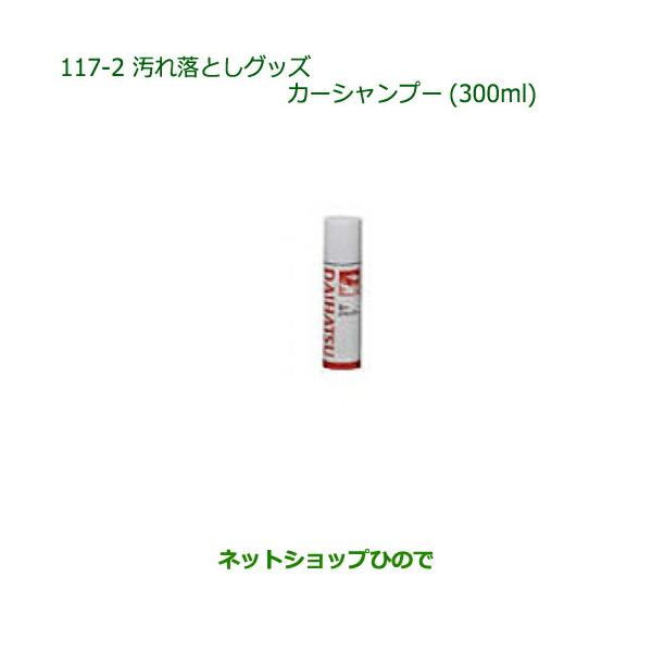 ●純正部品ダイハツ ミラ ココアカーシャンプー(300ml)純正品番 999-03150-U9-006【L675S L685S】