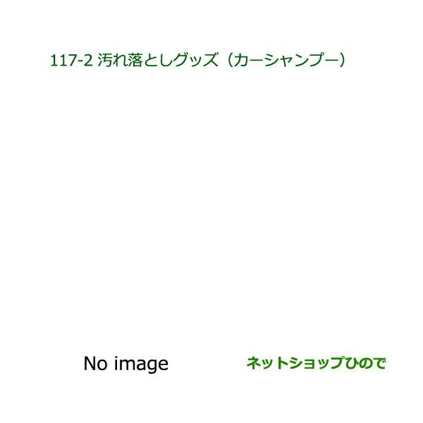 ●純正部品ダイハツ ミラ ココア汚れ落としグッズ カーシャンプー純正品番 999-03150-U9-006