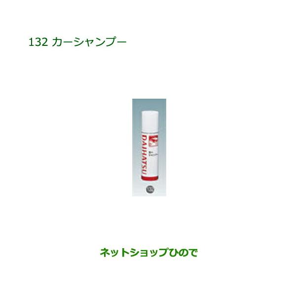 ●純正部品ダイハツ ムーヴ キャンバスカーシャンプー(300ml)純正品番 999-03150-U9-006【LA800S LA810S】