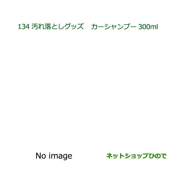 ●純正部品ダイハツ トール汚れ落としグッズ カーシャンプー(300ml)純正品番 999-03150-U9-006