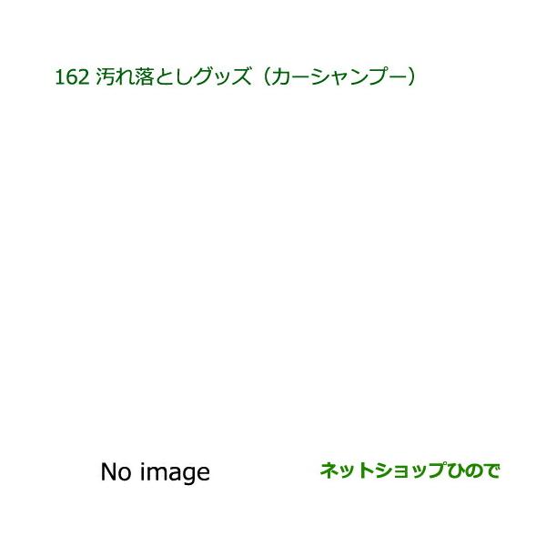 ●純正部品ダイハツ キャスト汚れ落としグッズ カーシャンプー純正品番 999-03150-U9-006