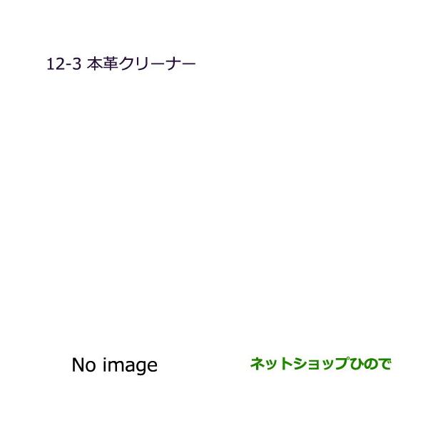 ●純正部品三菱 パジェロ本革クリーナー純正品番 MZ100886【V83W V87W V88W V93W V97W V98W】