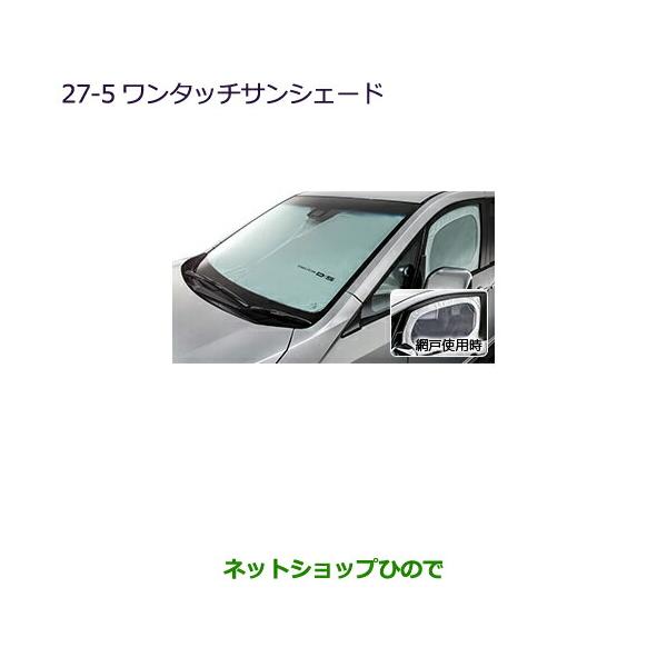 MITSUBISHI DELICA D:5 ワンタッチシェード、MZ518064 三菱 ○純正部品三菱 デリカD:5ワンタッチサンシェード純正品番