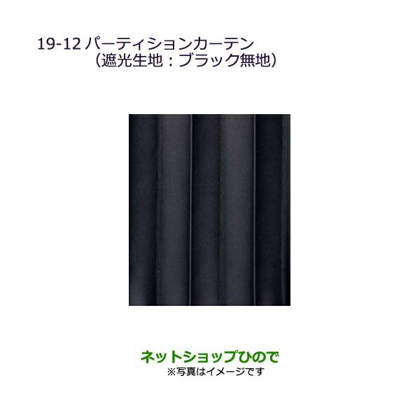 デリカD:5用 遮光パーティションカーテン 三菱（MITSUBISHI） ○純正部品三菱 デリカD:5パーティションカーテン