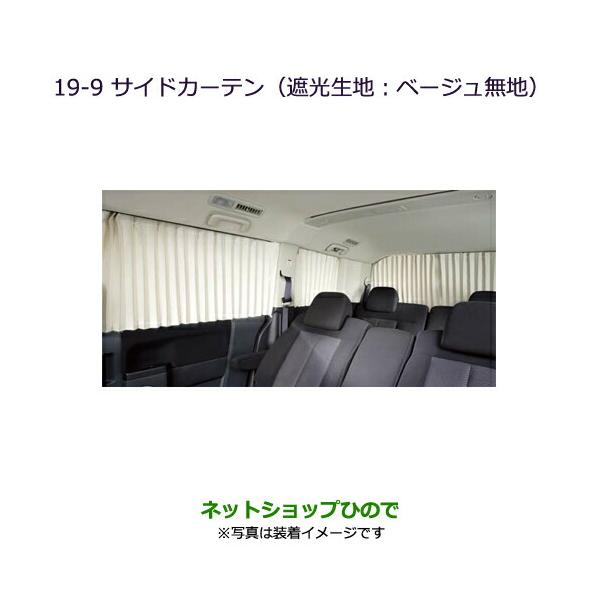 【新品未使用】ミツビシ デリカD:5 サイドカーテン 遮光ベージュ 三菱純正 三菱（MITSUBISHI） 大型送料加算商品 ○純正部品三菱 デリカD:5サイド