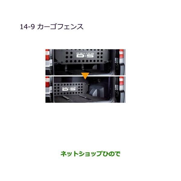 三菱 大型送料加算商品 ○純正部品三菱 デリカD:5カーゴフェンス