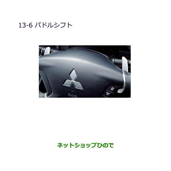 三菱（MITSUBISHI） ○純正部品三菱 デリカD:5パドルシフト純正品番
