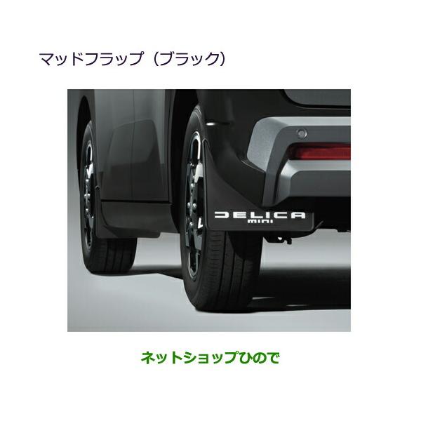 三菱（MITSUBISHI） ○自動車用品 MZ530138 デリカミニ マッドフラップ