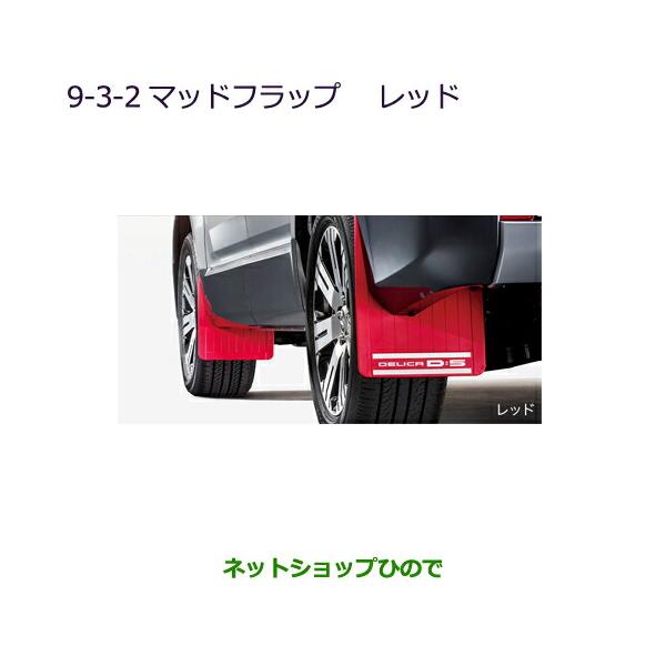 三菱デリカ D:5 マッドフラップ 国内純正OP(レッド) MZ531453 hinode-syoukai_mz531453-