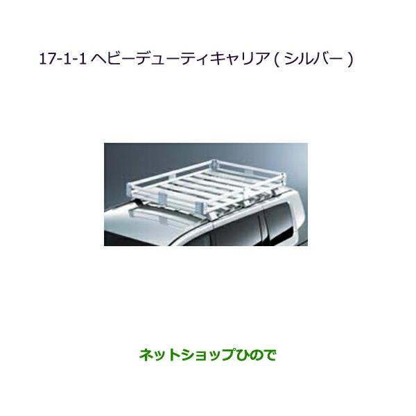 デリカD5 純正ヘビーデューティーキャリア 後期1型ユーティリティ デリカ D:5 ﾊﾟｰﾂ 販売 | 輝オート純正