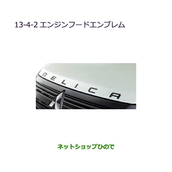 三菱（MITSUBISHI） ○◯純正部品三菱 デリカD:5エンジンフード