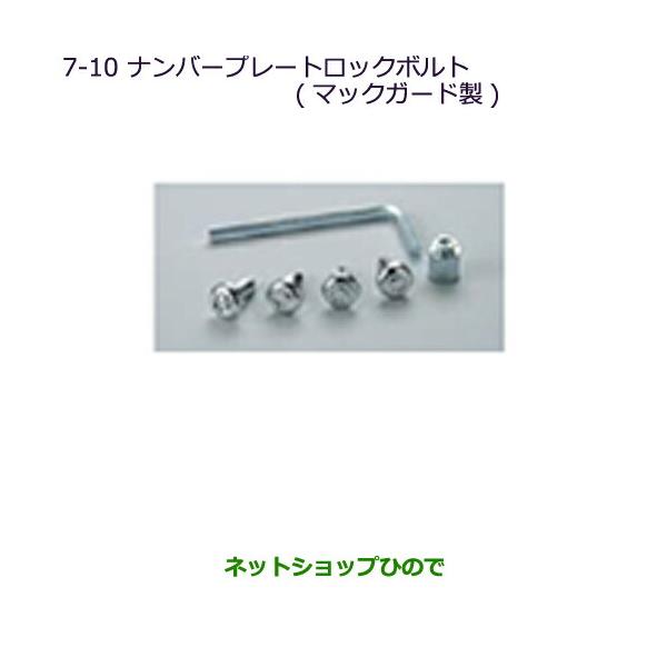 マックガード ナンバー ロックボルトの人気商品 通販 価格比較 価格 Com