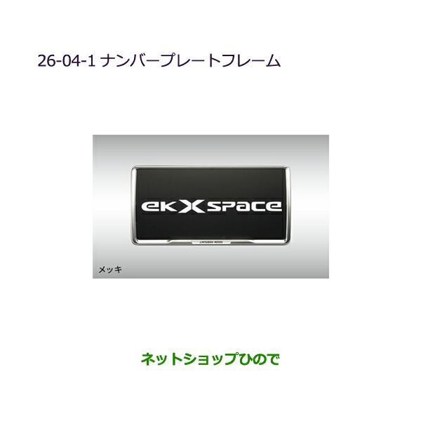 三菱（MITSUBISHI） ○◯純正部品三菱 eKクロススペース eKスペース