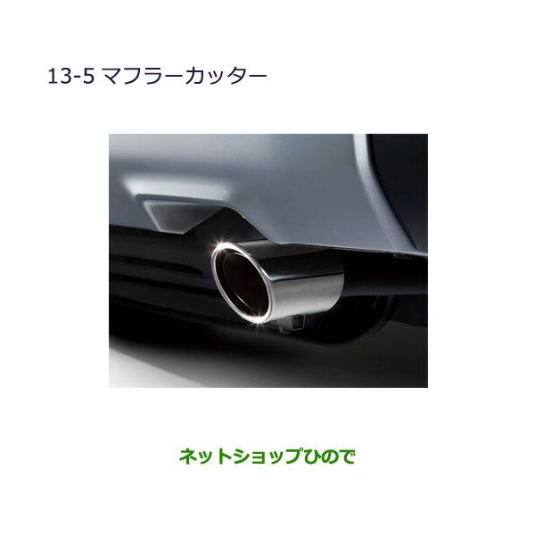 三菱（MITSUBISHI） ○◯純正部品三菱 デリカD:5マフラーカッター純正