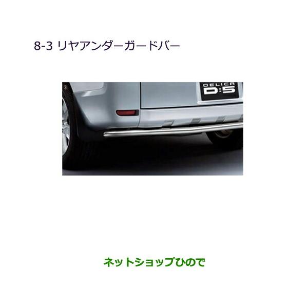 デリカD5 純正ガード hinode-syoukai_mz575917-delica2014