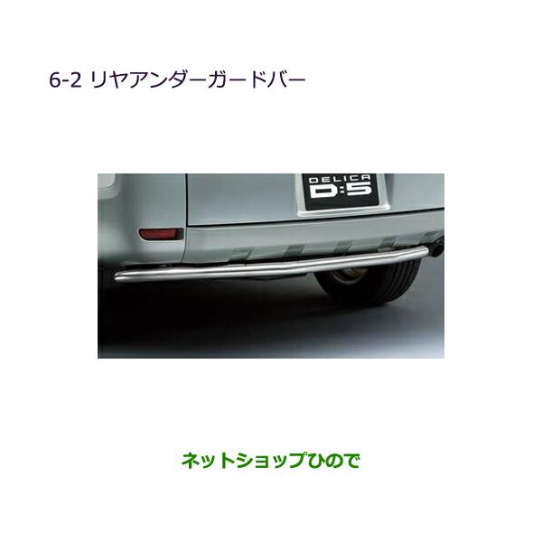 三菱 ○純正部品三菱 デリカD:5リヤアンダーガードバー純正品番 三菱 ○純正部品三菱 デリカD:5リヤアンダーガードバー純正品番