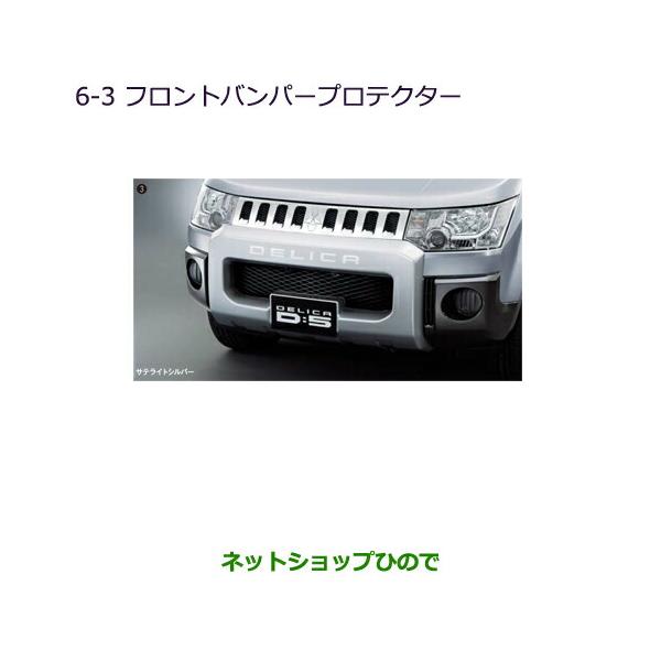 DELICA 純正フロントバンパープロテクター 三菱 大型送料加算商品 ○純正部品三菱 デリカD:5
