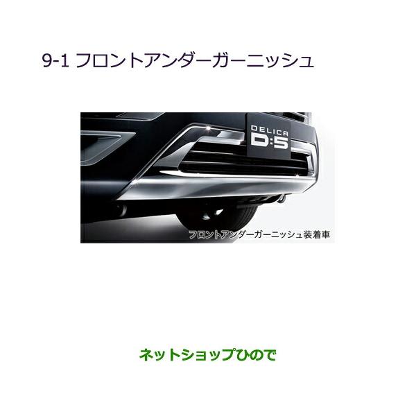 ★ デリカD５　純正フロントアンダーガーニッシュ　新車外し ★ 三菱（MITSUBISHI） 大型送料加算商品○純正部品三菱 デリカD:5