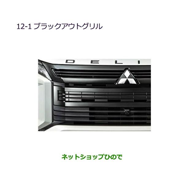 三菱 大型送料加算商品○純正部品三菱 デリカD:5ブラックアウト