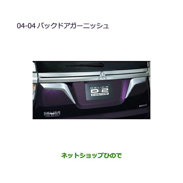 三菱（MITSUBISHI） ○純正部品三菱 デリカD:2 デリカD:2カスタム