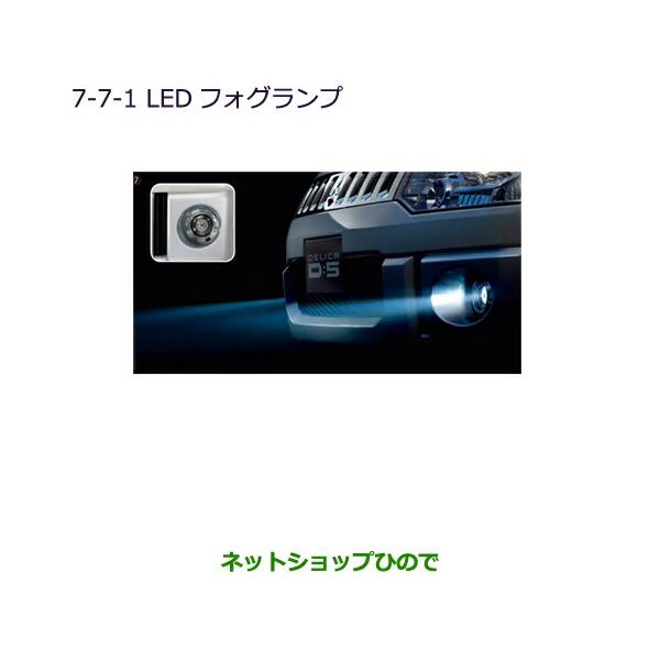 三菱 ○純正部品三菱 デリカD:5LEDフォグランプ［標準