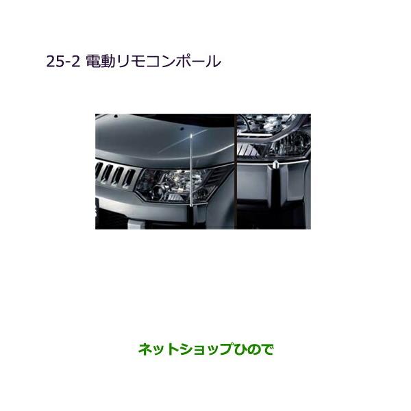 三菱 デリカD:5 【電動リモコンポール用スイッチ】【電動リモコンポール】 電動リモコンポール 国内純正OP 純正定価10%OFF デリカ D:5