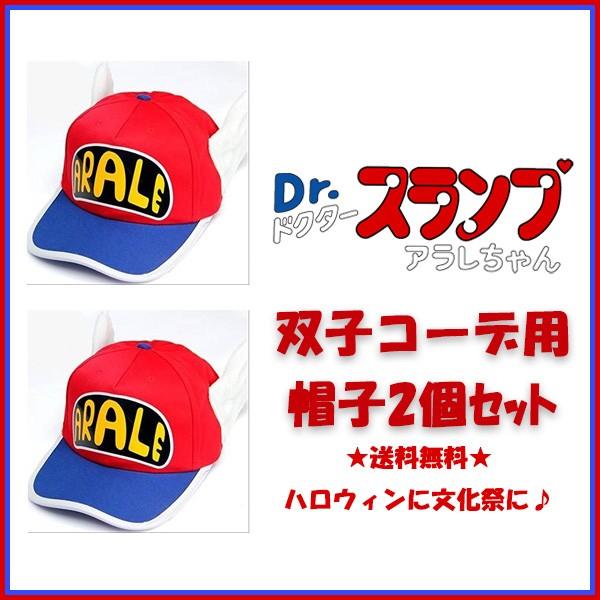 アラレ ちゃん グッズ 帽子 コスプレ みんな探してる人気モノ アラレ ちゃん グッズ 帽子 コスプレ