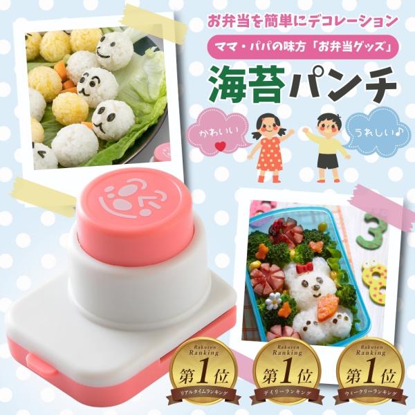公式店☆ランキング1位】 海苔パンチ キャラ弁 のり パンチ キャラ