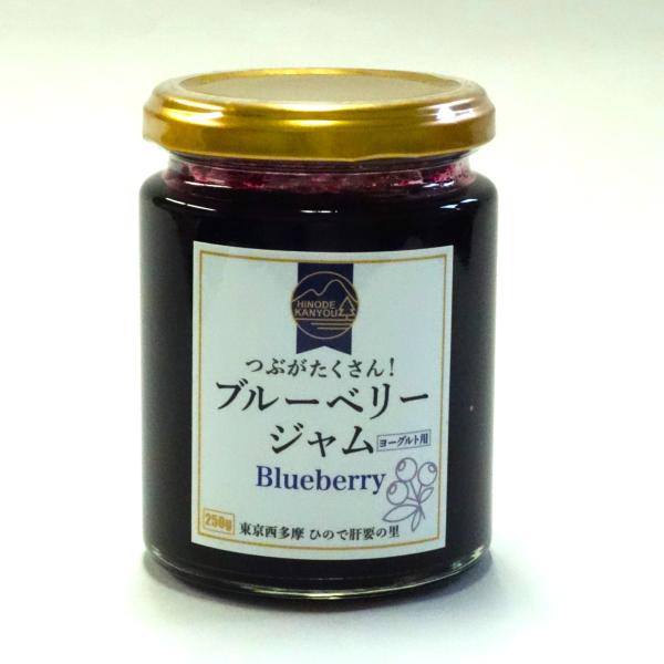 ブルーベリージャム（ヨーグルト用）250g : 日の出町直売ショップ