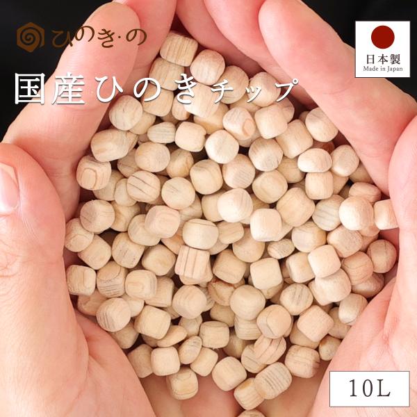 ひのきチップ 国産 東濃ひのき 10L アロマウッド 岐阜県産 無垢材 消臭