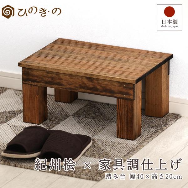 三重県紀州産の上質なひのきを使った、幅40cm×高さ20cmの木製踏み台。自然素材の亜麻仁油仕上げ。その深みある艶と美しい木目は、まるで高級家具のような存在感。段差の大きな玄関や勝手口の昇り降り、棚の上の物を取る際の補助台などに最適。また、...