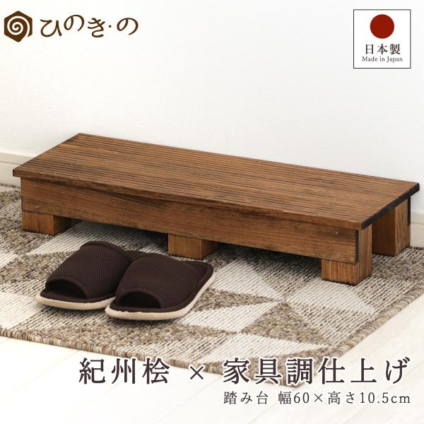 三重県紀州産の上質なひのきを使った、幅60cm×高さ10.5cmの木製踏み台。自然素材の亜麻仁油仕上げ。その深みある艶と美しい木目は、まるで高級家具のような存在感で、ちょっとした段差の解消や、玄関の昇り降りに最適です。子供の洗面補助やトイレ...