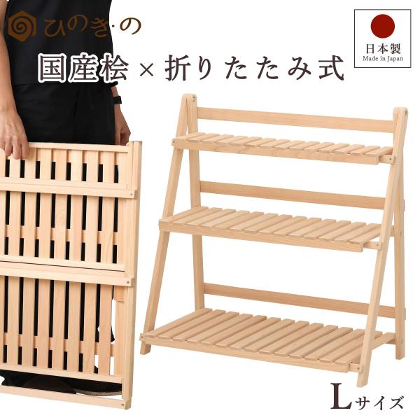 ポイント5倍】プランターラック 木製 日本製 東濃ひのき 3段