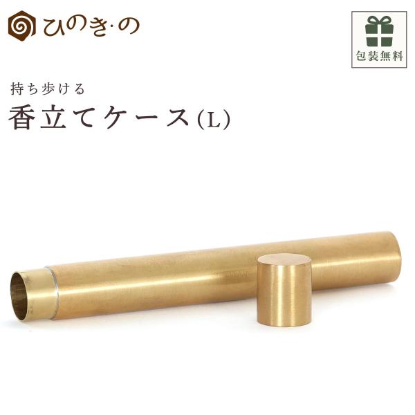 お香立て 真鍮 お香ケース Lサイズ BRASS ケース 携帯用 線香立て