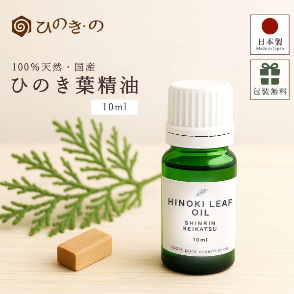 アロマオイル エッセンシャルオイル 天然100％ 国産 ひのき葉 精油