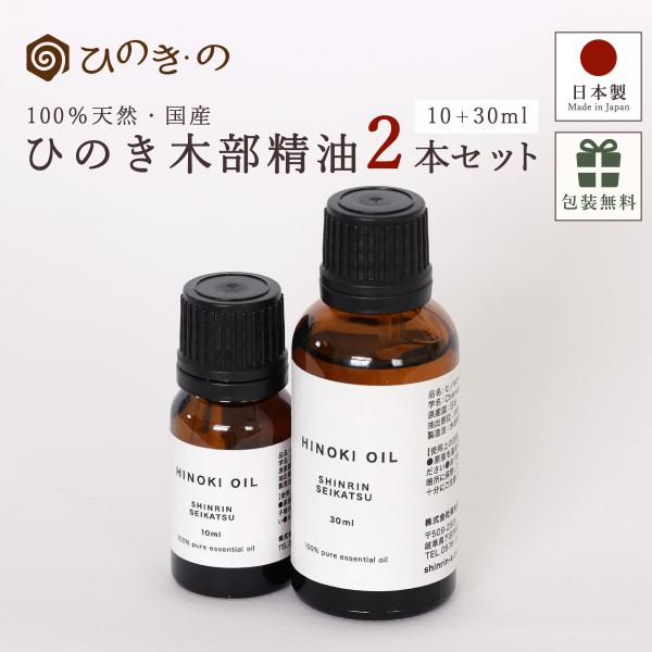 アロマオイル エッセンシャルオイル 天然100％ 国産 ひのき 木部 精油