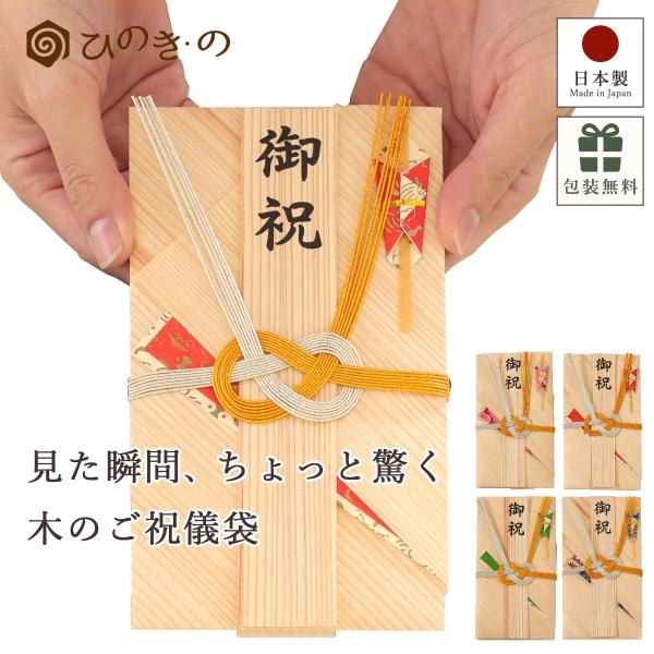 一般的な紙の祝儀袋とは異なる、天然木を使った“木の祝儀袋”。天然木の香りと木目の美しさをそのまま活かした、他にはない特別感あふれる一枚です。素材を見た瞬間に相手が驚き、手に取れば木の温もりと香りがふわりと広がる。そんなサプライズを贈れるめず...