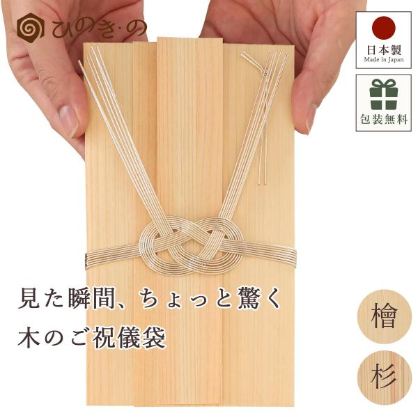 国産のひのきと杉から選べる、シンプルで上質な“木の祝儀袋”。木目の美しさとやわらかな木の表情をそのまま活かした、シンプルで洗練されたデザインが特徴。一般的な紙の熨斗袋とは異なる存在感で、贈る相手にさりげない驚きと特別感を届けます。明るく上品...