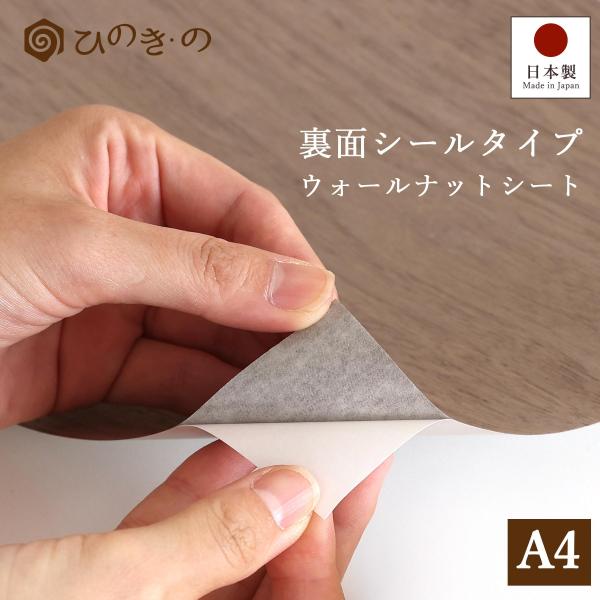 天然木シート ウォールナット A4 シールタイプ 木目シート 粘着シート 木製シート DIY 家具 補修 リメイクシート 日本製