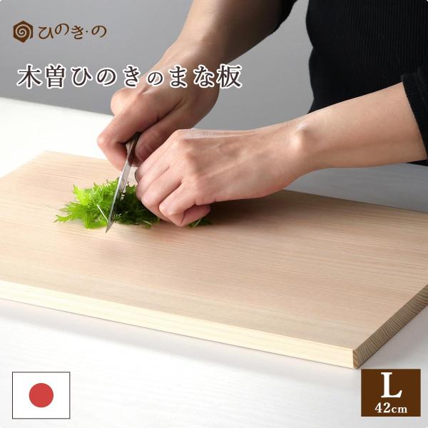 まな板 木製 ひのき 日本製 木曽ひのき カッティングボード Lサイズ (42×24cm) 抗菌 軽量 はぎ合わせ 国産 天然木 キッチン 無添加 無塗装