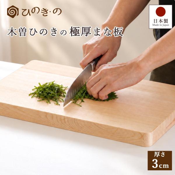 極厚 まな板 木製 ひのき 日本製 木曽ひのき 厚さ3cm 厚手 カッティングボード はぎ合わせ 国産 天然木 キッチン 無添加 無塗装