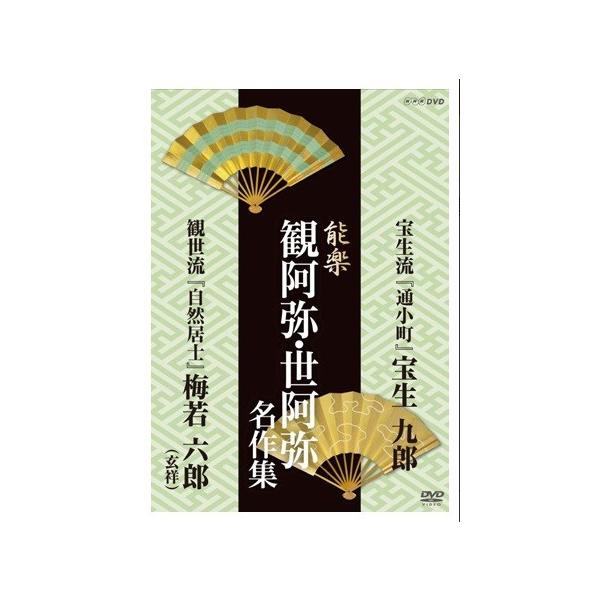 Dvd能楽観阿弥 世阿弥名作集 通小町 自然居士 Buyee 日本代购平台 产品购物网站大全 Buyee一站式代购bot Online