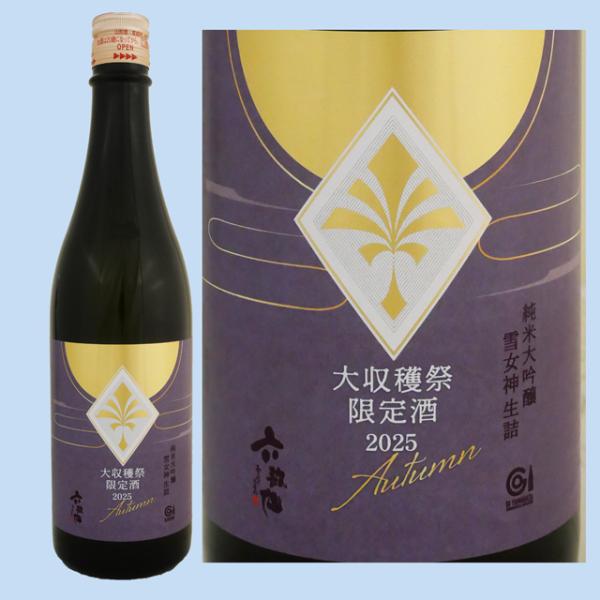 日本酒 六歌仙 大収穫祭 限定酒 2025 雪女神 純米大吟醸 生詰 720ML