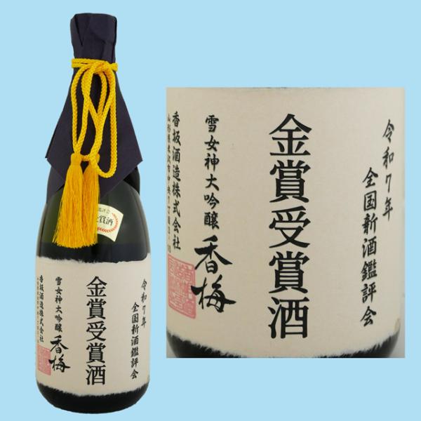 日本酒 香梅 全国新酒鑑評会金賞受賞酒 雪女神大吟醸 720ML 山形県産地酒  山形県 お中元 御中元