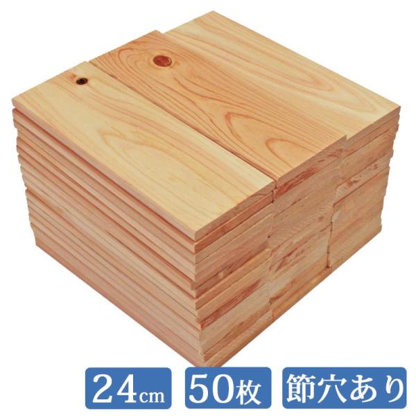 すのこ板 国産ひのき 24cm 節穴あり 50枚セット DIY 板材 木材 桧 ヒノキ 檜 工作