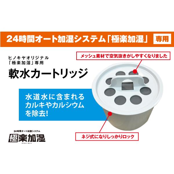 ヒノキヤオリジナル 極楽加湿専用】軟水カートリッジ1個（新