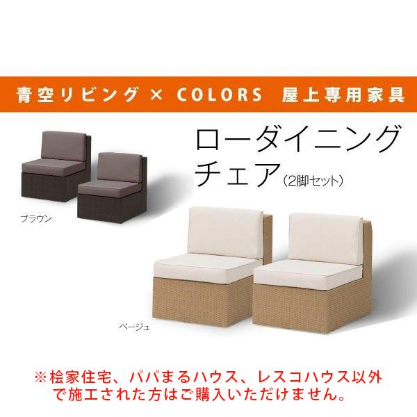 青空リビング×COLORS屋上専用家具 ローダイニングチェア（2脚セット