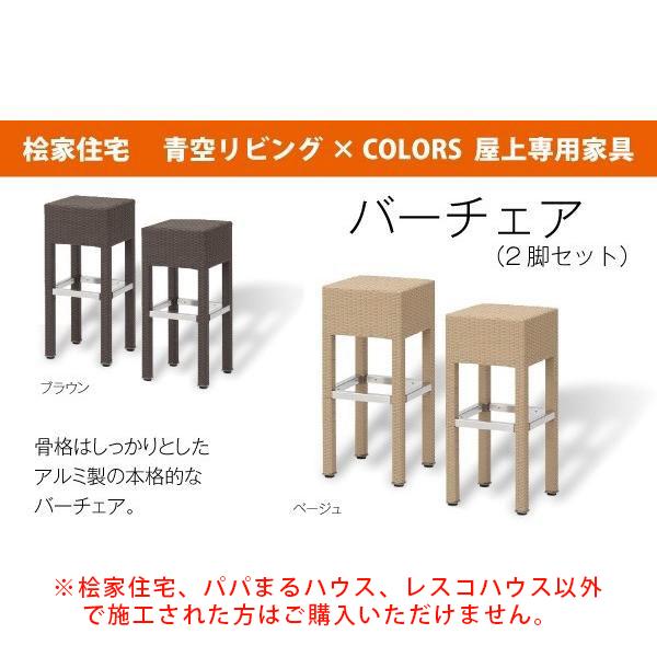 青空リビング×COLORS屋上専用家具 バーチェア（2脚セット） : ヒノキヤ
