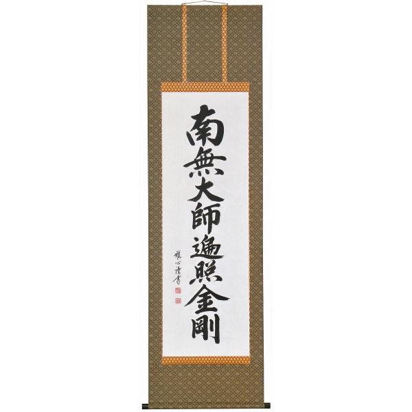 南無大師遍照金剛の掛け軸 御宝号真言宗の仏事に掛け軸南無大師遍照金剛 Buyee Buyee 提供一站式最全面最專業現地yahoo Japan拍賣代bid代拍代購服務